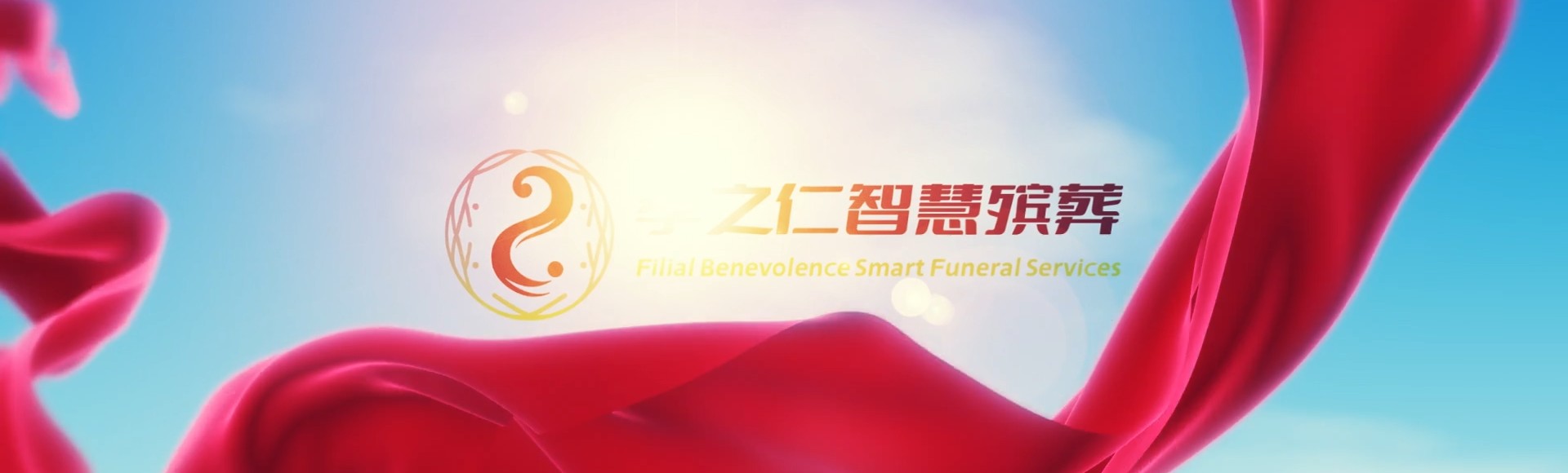 温州文成孝之仁智慧殡葬陵墓园服务系统平台